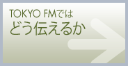 TOKYO FMではどう伝えるか