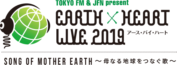 EARTH×HEART LIVE 2019（アースバイハートライブ）TOKYO FM & JFN  SONG OF MOTHER EARTH～母なる地球をつなぐ歌～ 