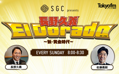 新番組 『SGC presents 長野久義 El Dorado〜新・黄金時代〜』