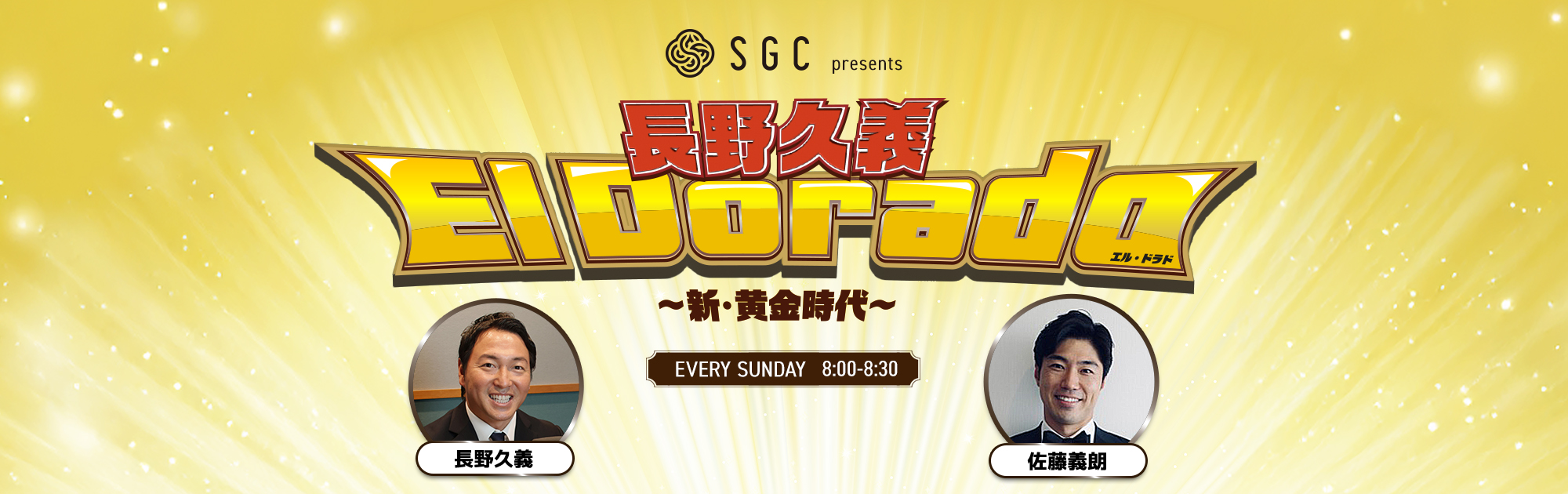 SGC presents 長野久義 El Dorado〜新・黄金時代〜 EVERY SUNDAY 8:00-8:30