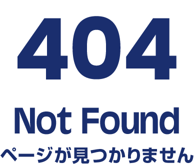 404 Not Found ページが見つかりません