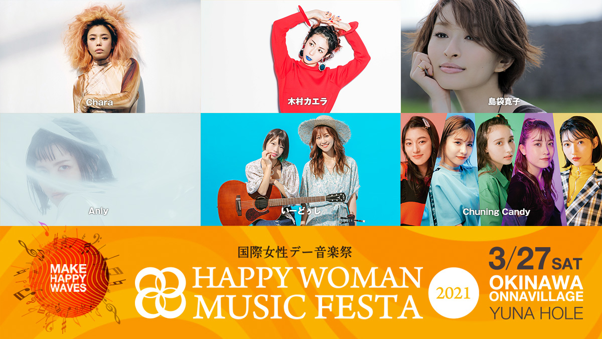 ݽǡ HAPPY WOMAN MUSIC FESTA 2021