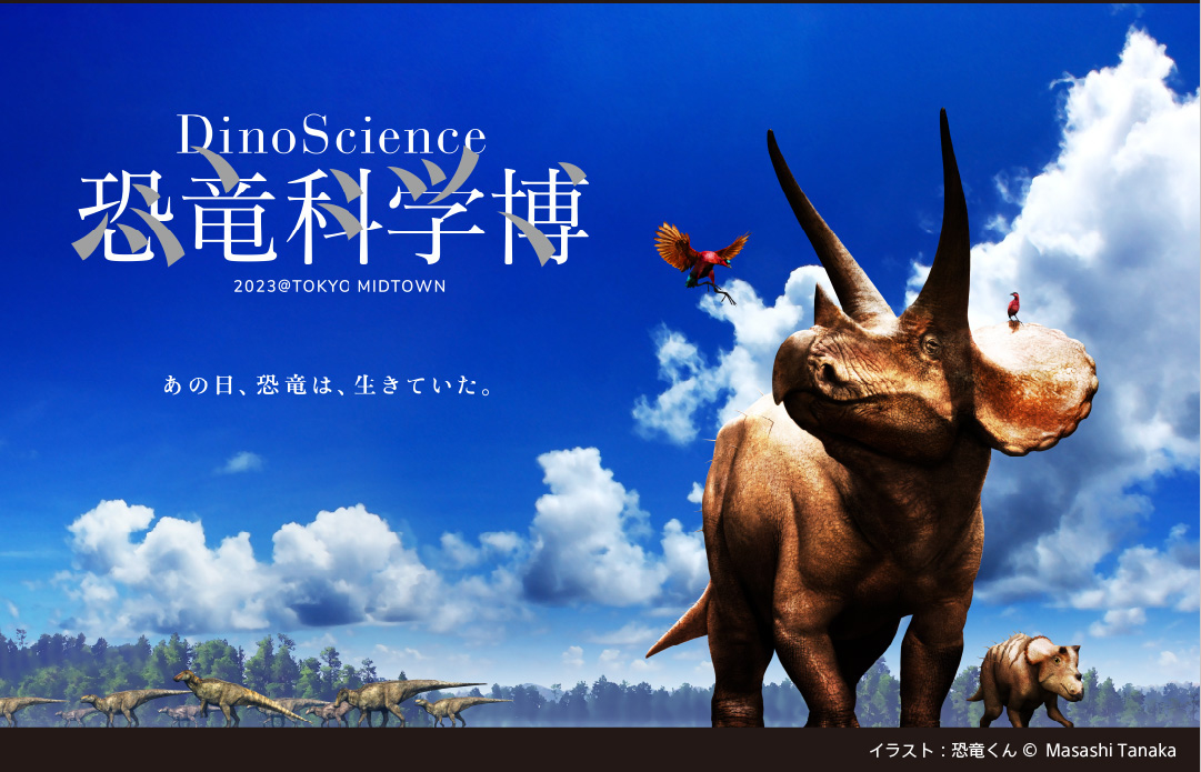 ��DinoScience ��ε�ʳ��� 2023@TOKYO MIDTOWN��