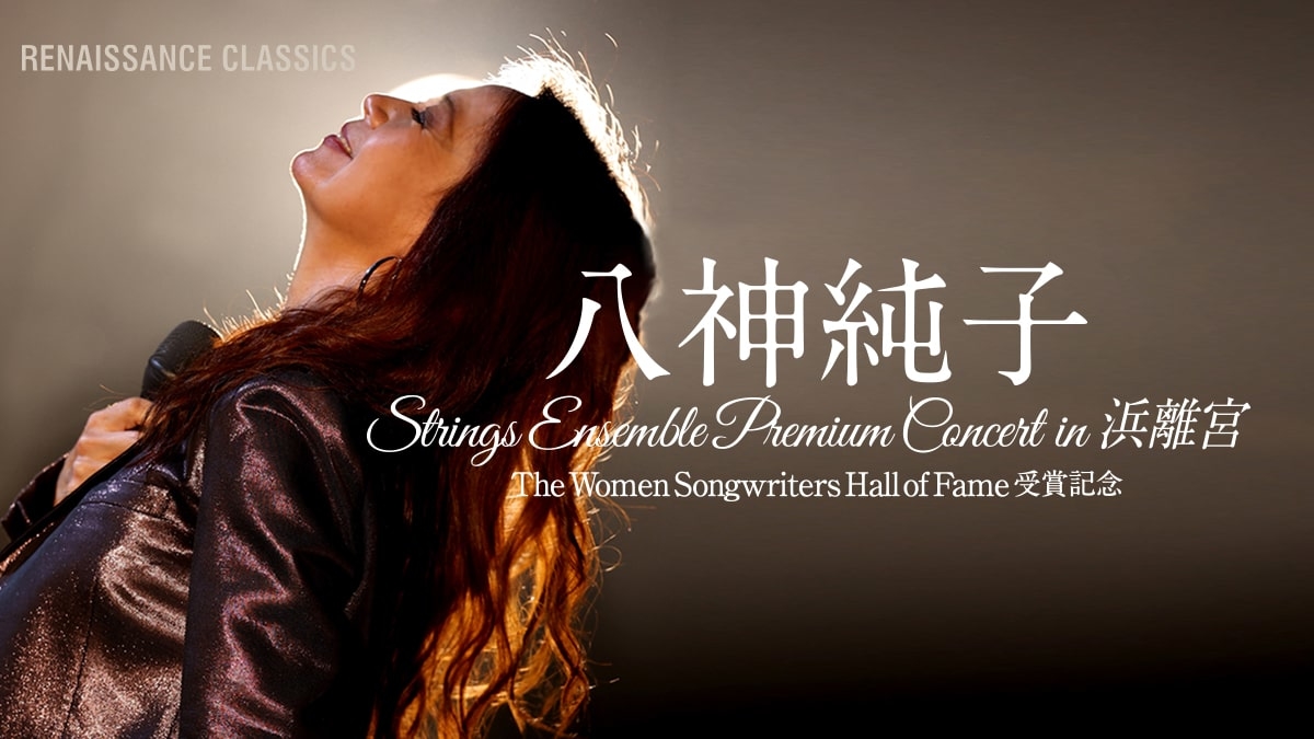 RENAISSANCE CLASSICS��Ȭ�����Strings Ensemble Premium Concert in ��Υ�ܡ� The Women Songwriters Hall of Fame���޵�ǰ