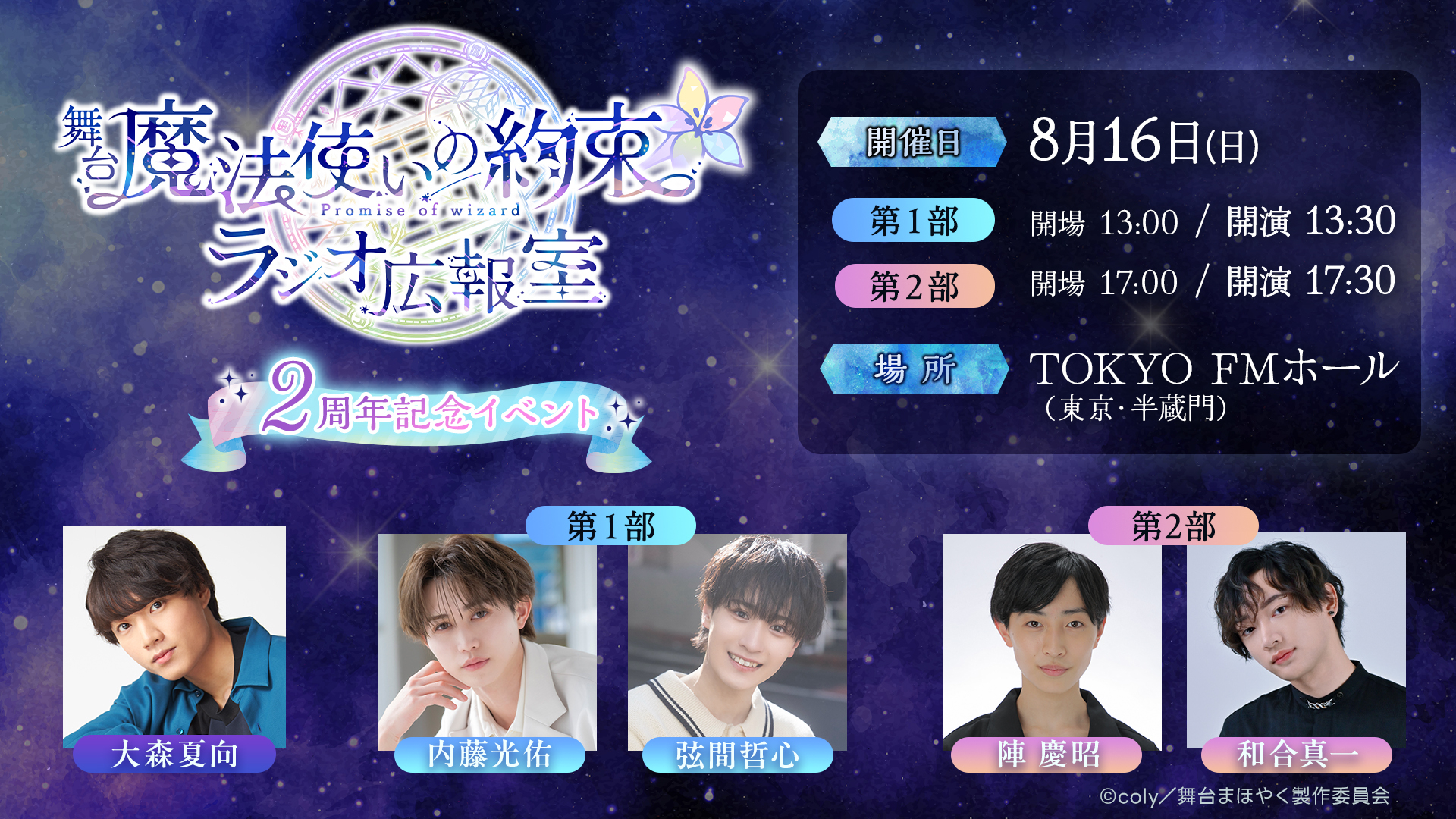舞台『魔法使いの約束』 ラジオ広報室 2周年記念イベント