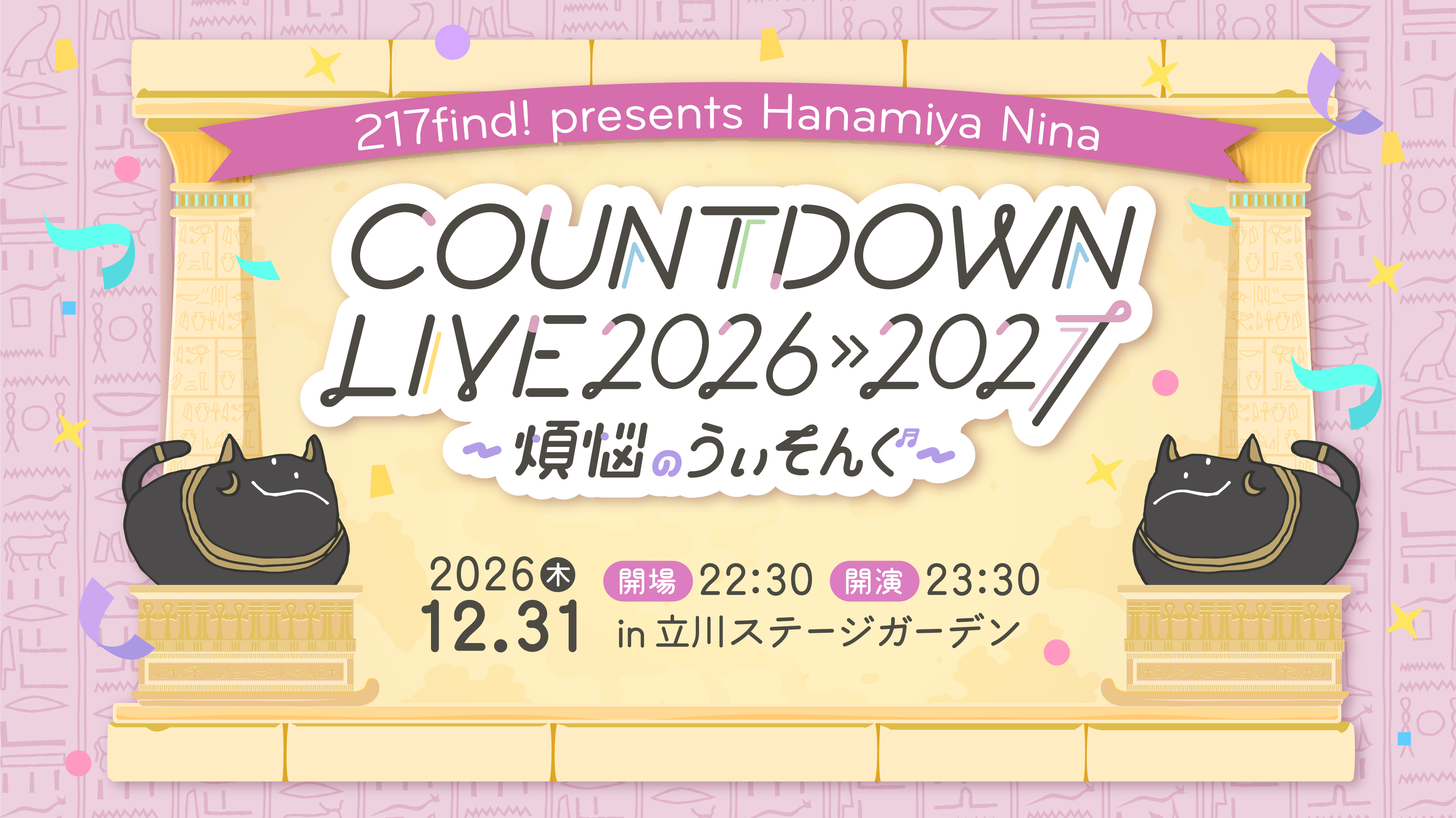 217find! presents Hanamiya Nina COUNTDOWN LIVE 2026→2027
〜煩悩のうぃそんぐ〜