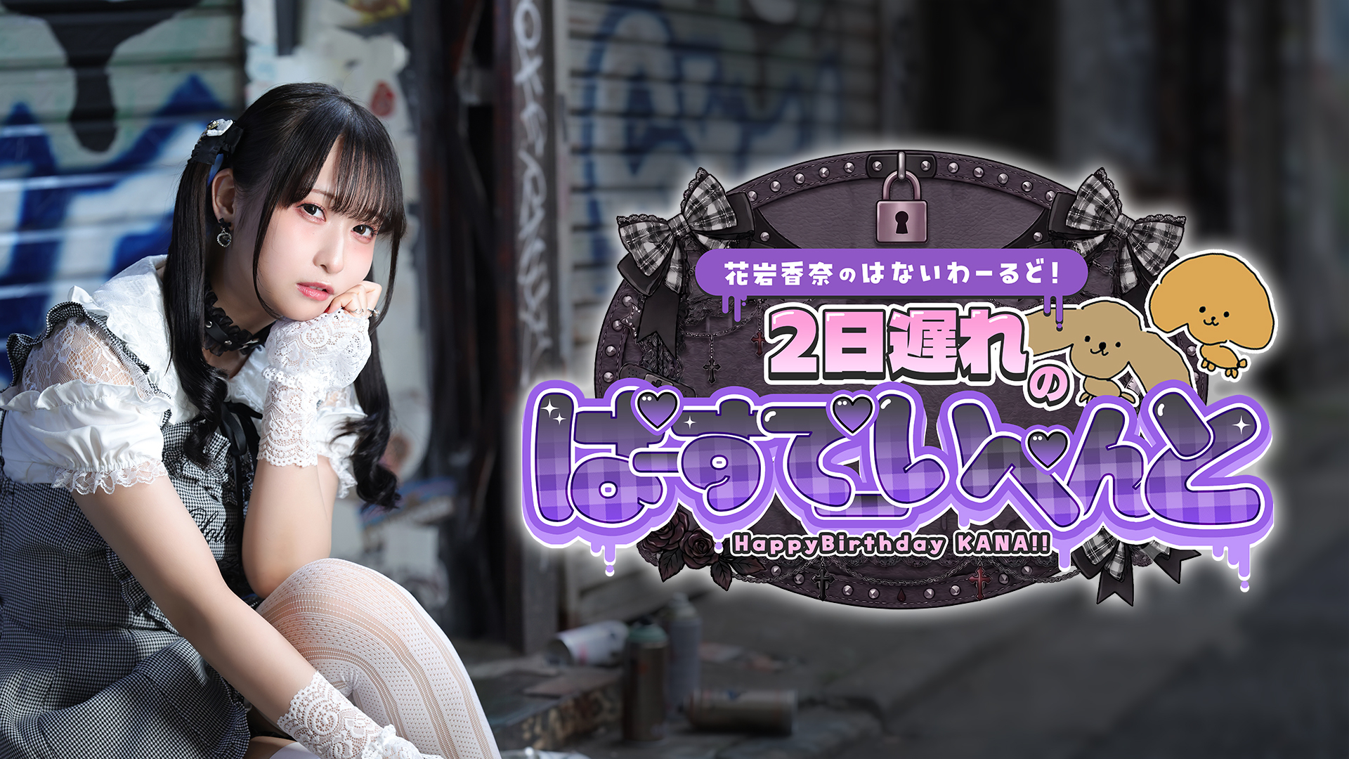 花岩香奈のはないわーるど!
2日遅れのバースデーイベント!