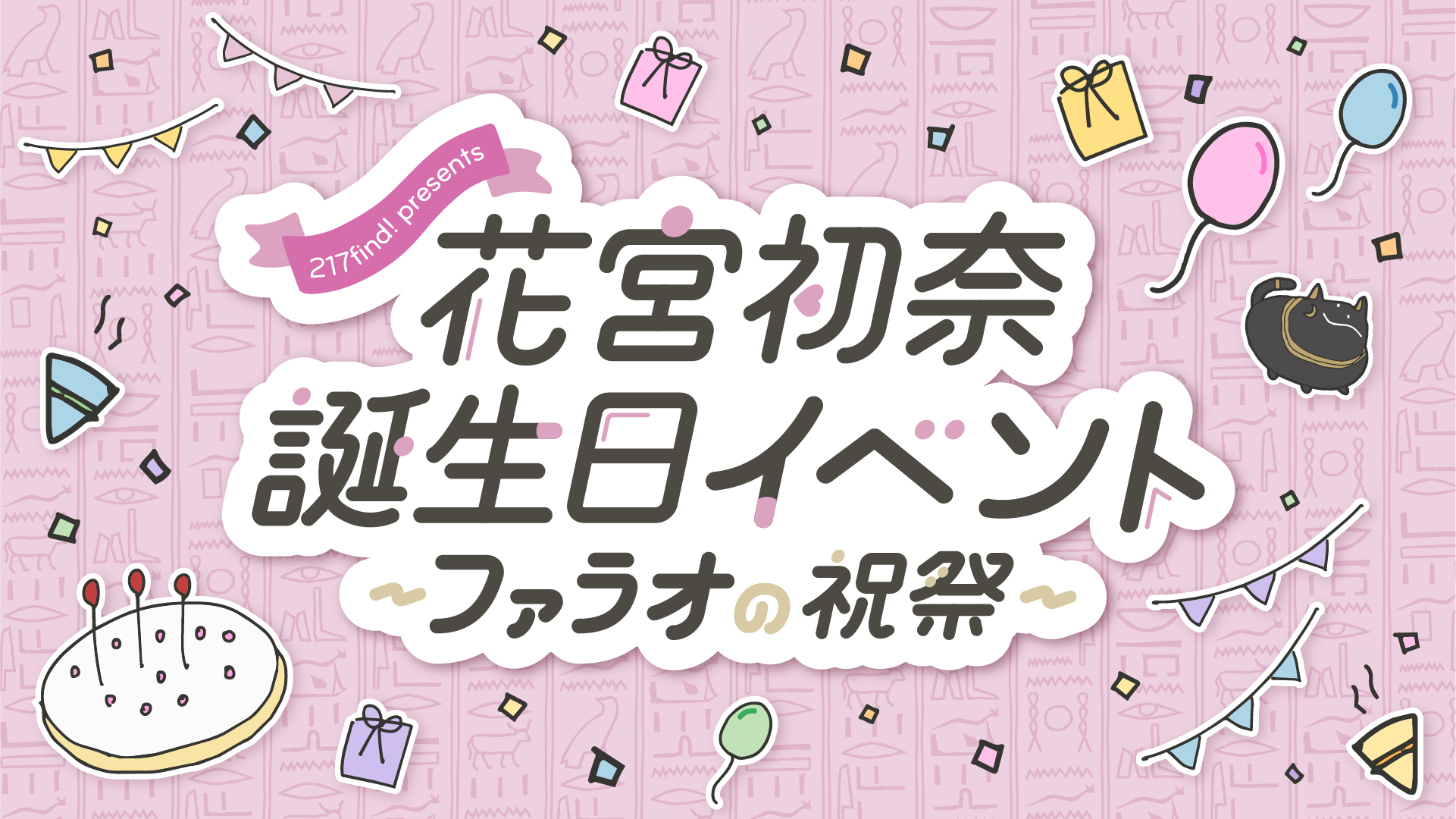 217find! presents 花宮初奈 誕生日イベント〜ファラオの祝祭〜