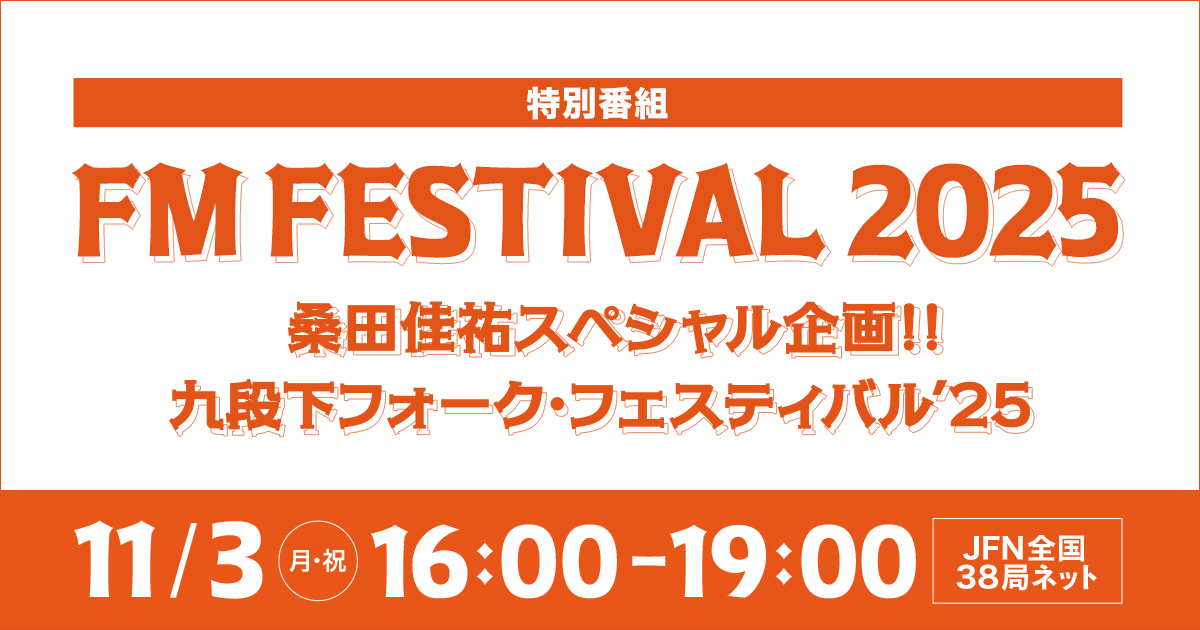 特別番組 FM FESTIVAL 2025 桑田佳祐スペシャル企画!! 九段下フォーク・フェスティバル'25 メッセージフォーム