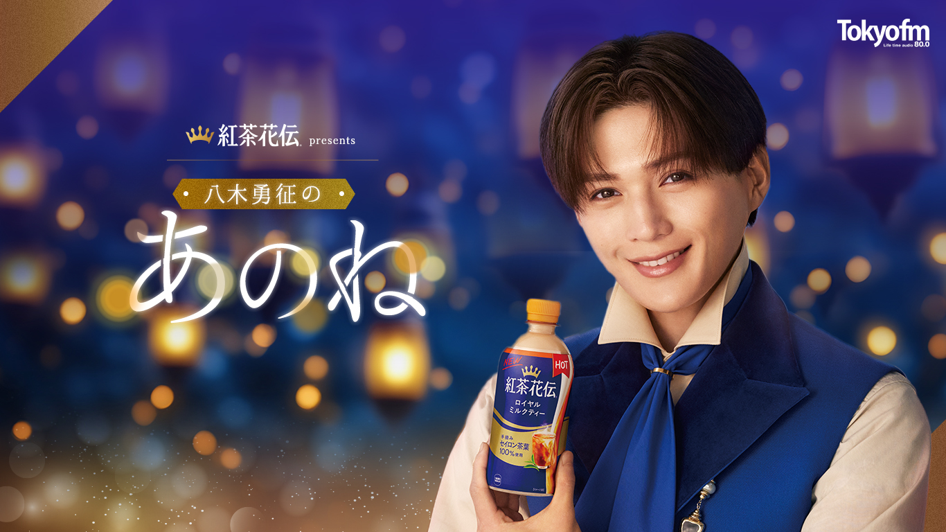 紅茶花伝 presents 八木勇征の あのね メッセージフォーム 入力ページ