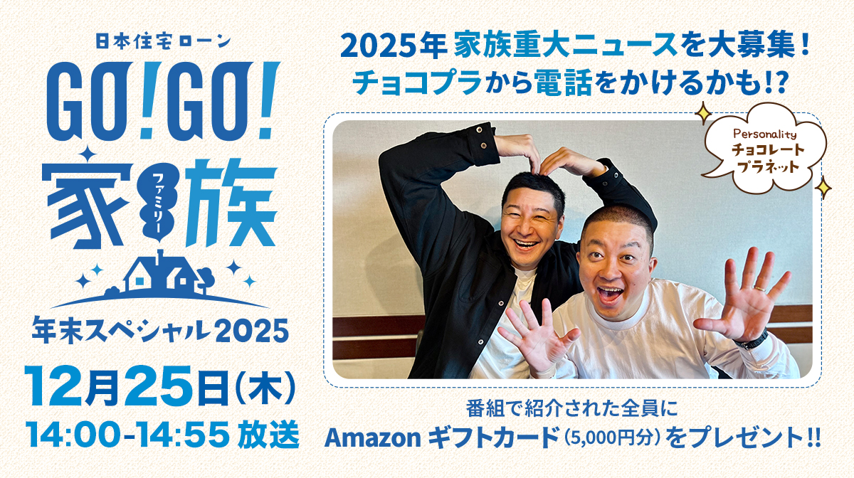 日本住宅ローン GO！GO！家族 年末スペシャル2025