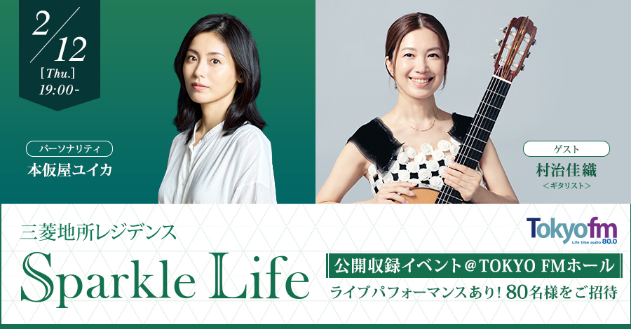 三菱地所レジデンス Sparkle Life 公開収録