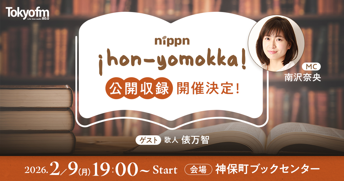 nippn ¡hon-yomokka! 公開収録開催決定!