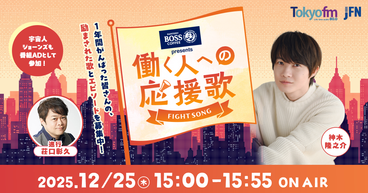 SUNTORY BOSS presents 働く人への応援歌 メッセージフォーム
