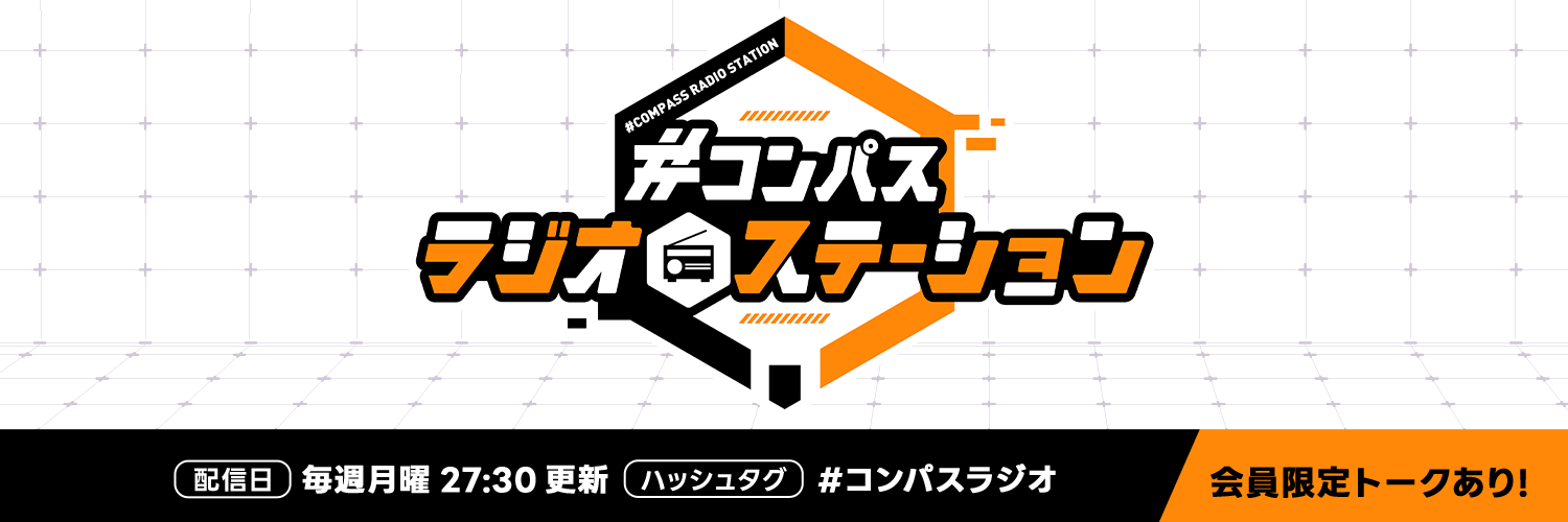 「#コンパス ラジオステーション」メッセージフォーム