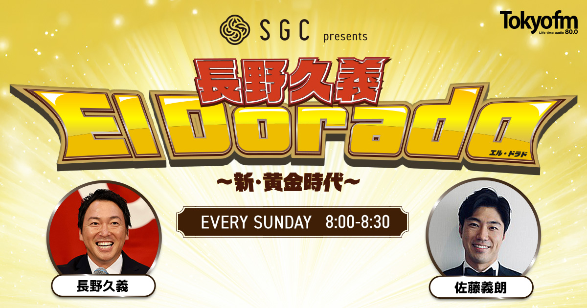 SGC presents 長野久義 El Dorado〜新・黄金時代〜 メッセージフォーム