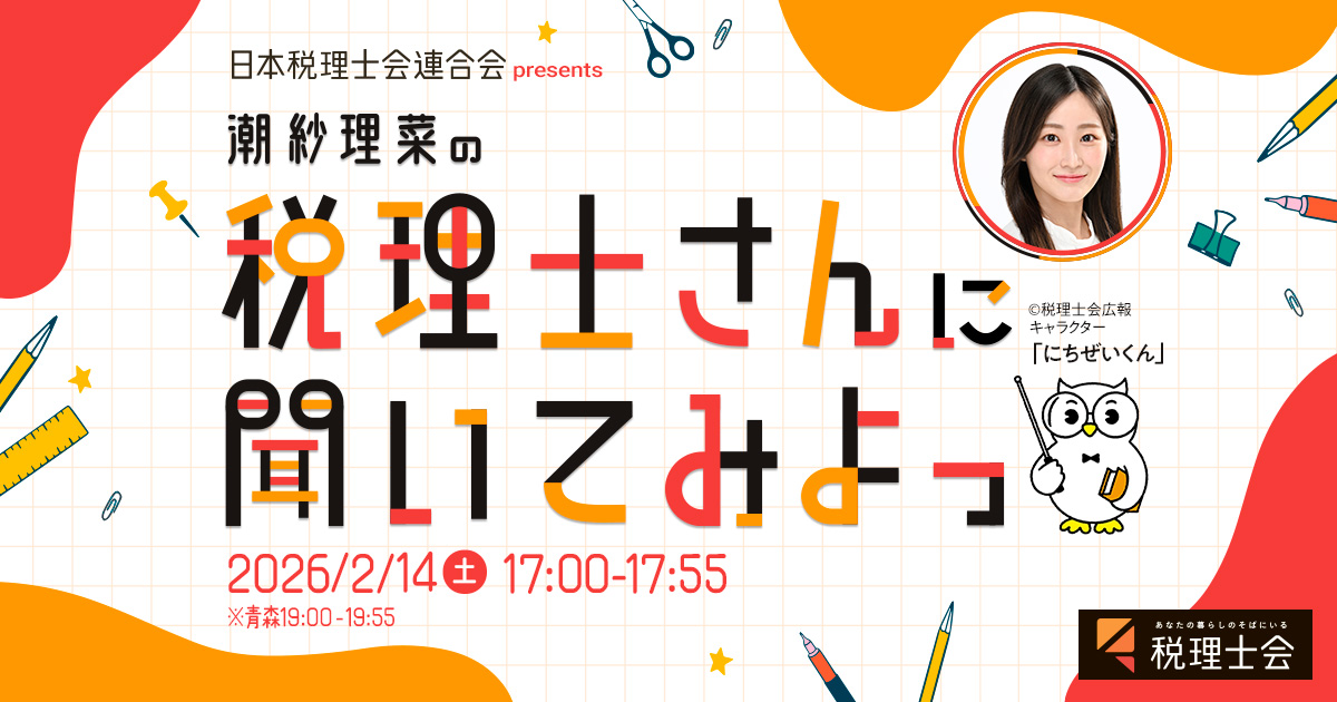 日本税理士会連合会 presents 潮紗理菜の税理士さんに聞いてみよっ メッセージフォーム