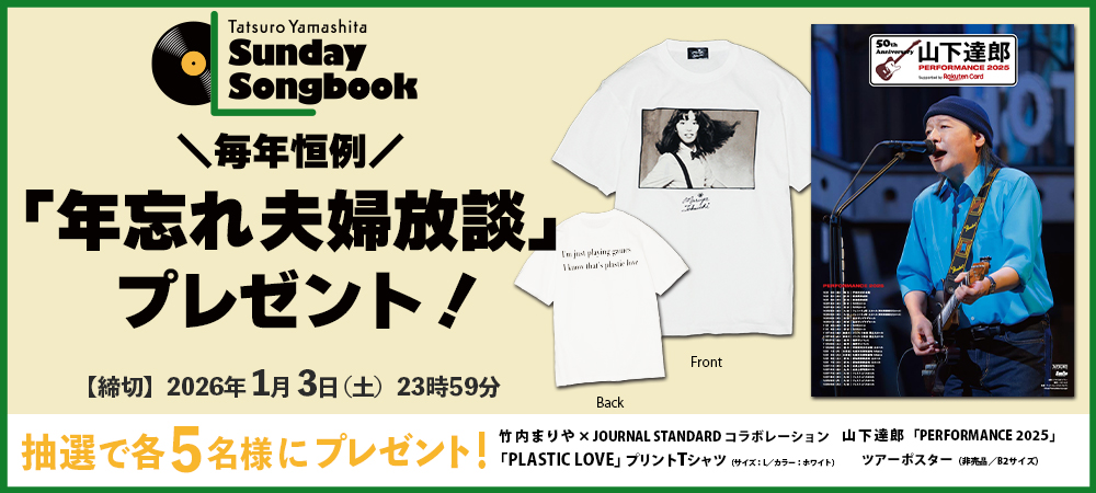 「年忘れ夫婦放談」プレゼント応募フォーム