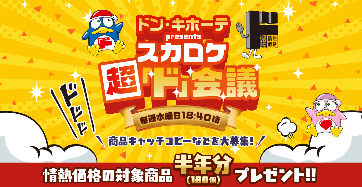 ドン・キホーテ presents スカロケ超「ド」会議