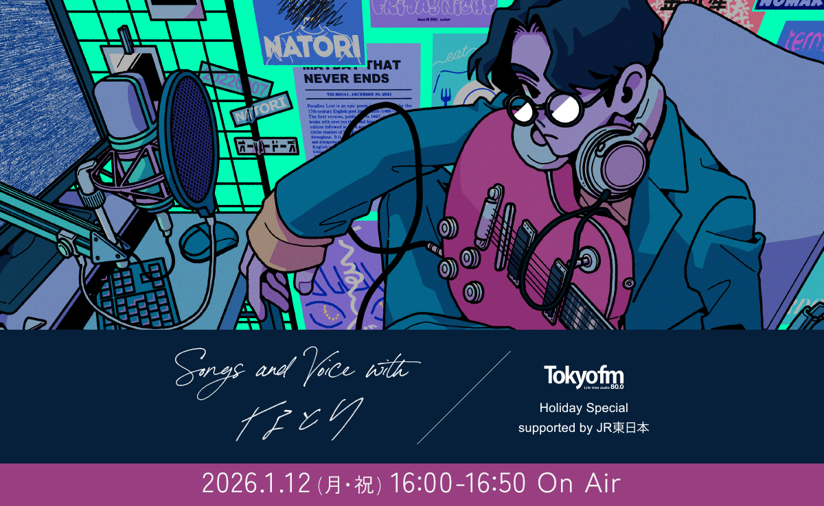 TOKYO FM HOLIDAY SPECIAL Songs and Voice with なとり supported by JR東日本 メッセージ