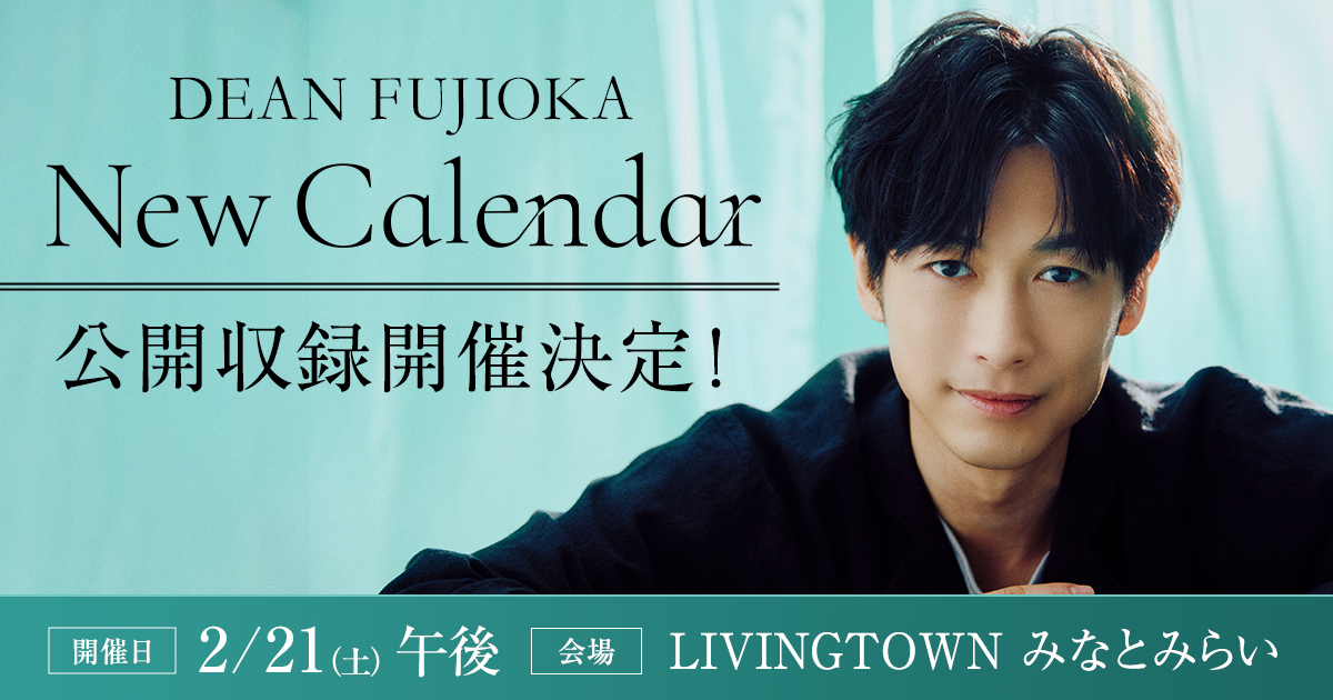 DEAN FUJIOKA New Calendar 公開収録 応募フォーム