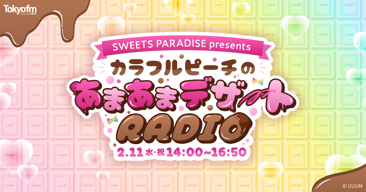 SWEETS PARADISE presentsカラフルピーチのあまあまデザートRADIO メッセージフォーム