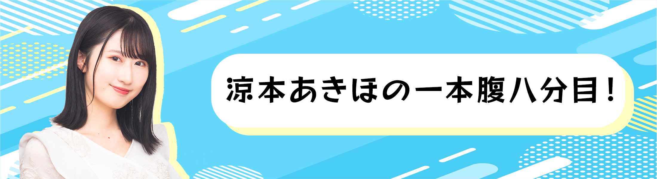 「涼本あきほの一本腹八分目！」メッセージフォーム
