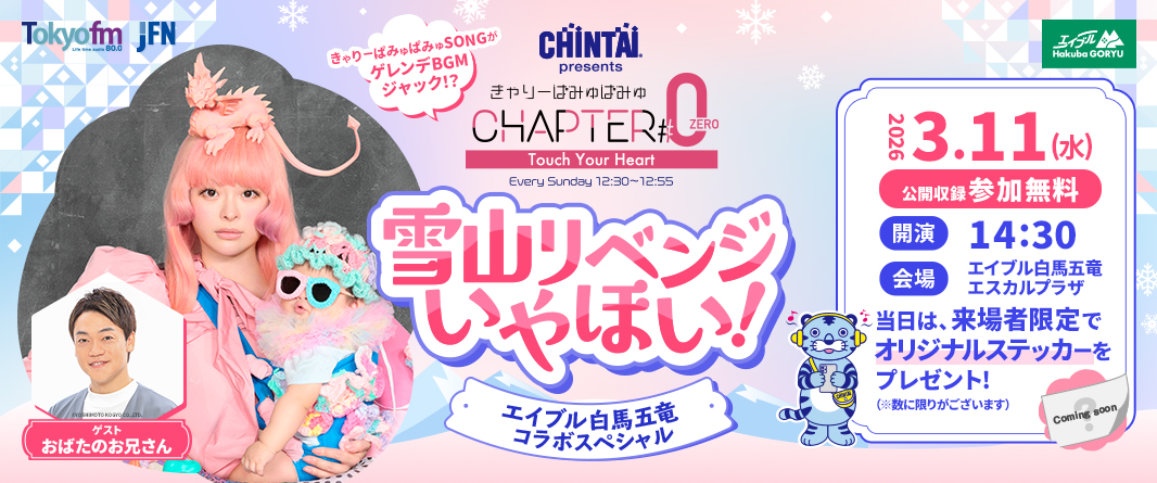 ついに実現！『雪山リベンジいやほい！〜エイブル白馬五竜コラボスペシャル〜』公開収録応募フォーム