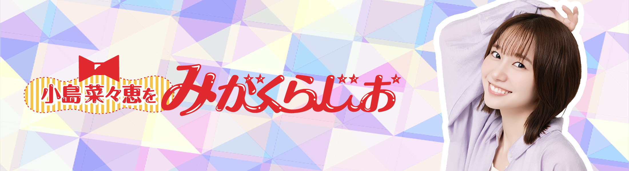 「小島菜々恵をみがくらじお」メッセージフォーム