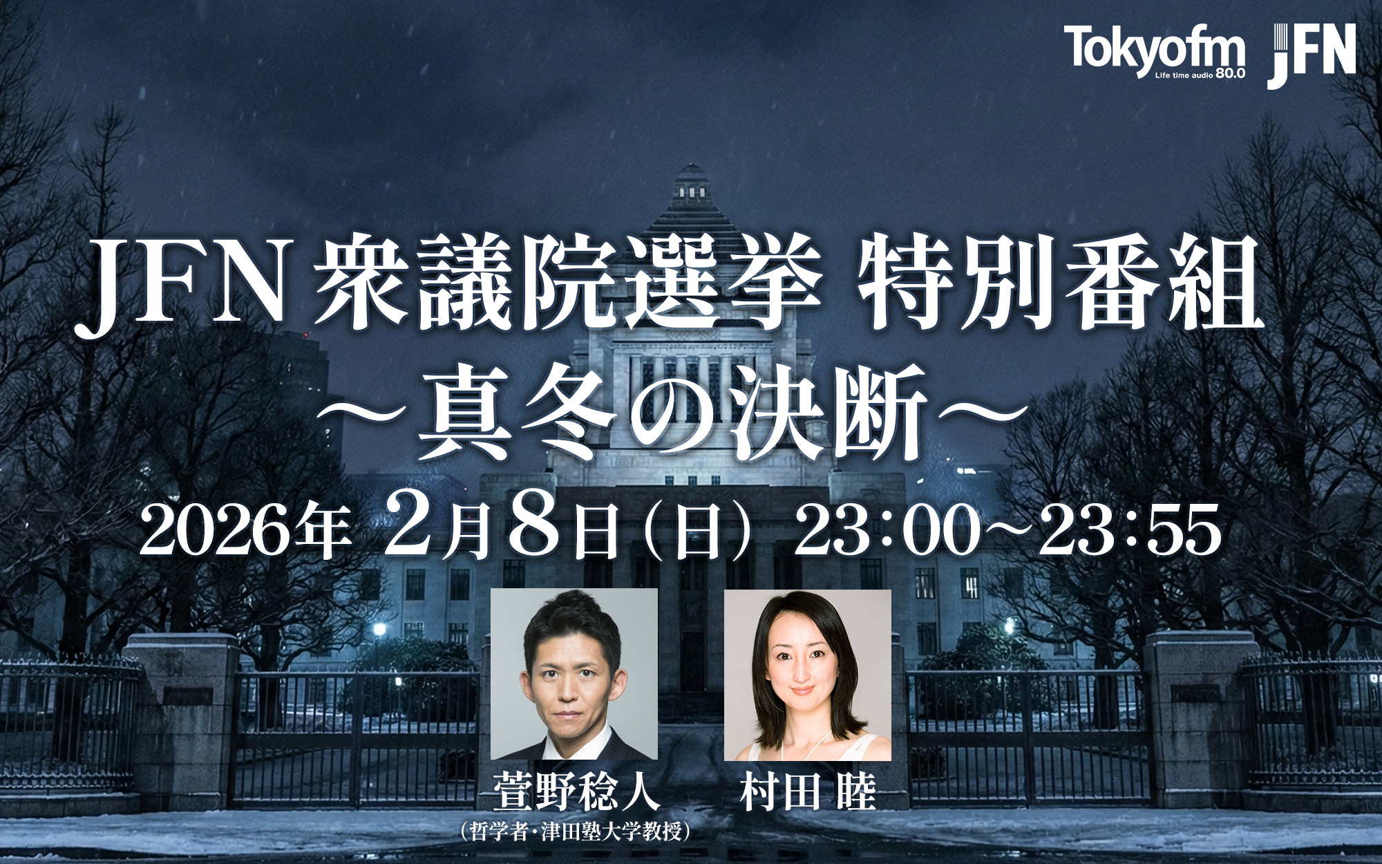 JFN衆議院選挙特別番組2026