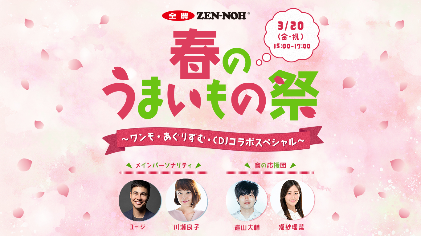 JA全農　春のうまいもの祭 〜ワンモ・あぐりずむ・CDJコラボスペシャル〜 メッセージフォーム