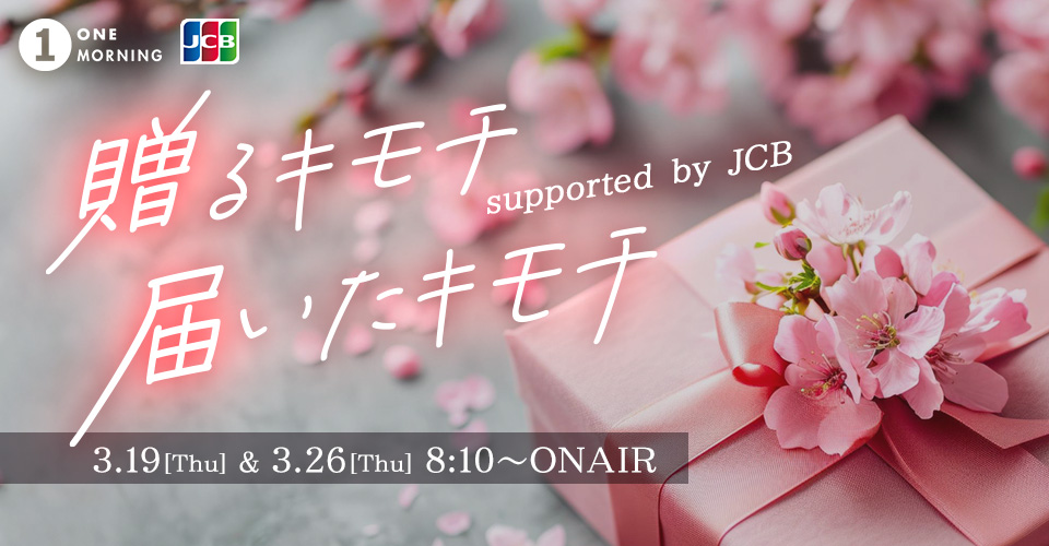 贈るキモチ、届いたキモチ supported by JCB