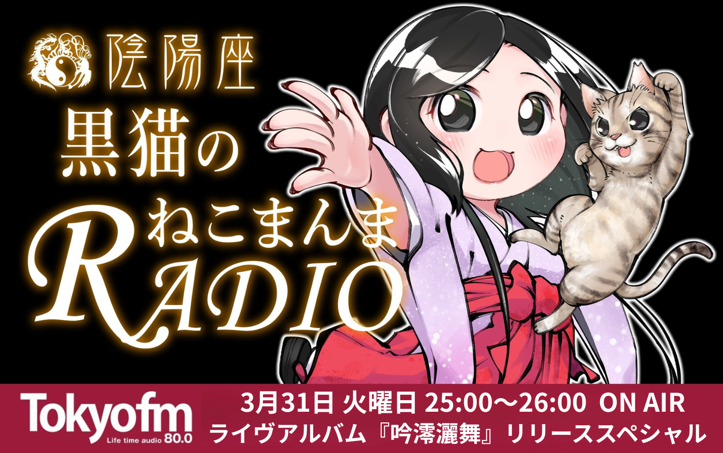 陰陽座 黒猫のねこまんまRADIO メッセージフォーム