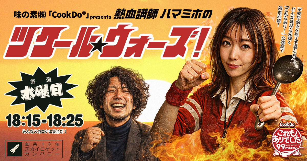 味の素（株）「Cook Do®」presents 熱血講師 ハマミホのツクール★ウォーズ！ メッセージフォーム