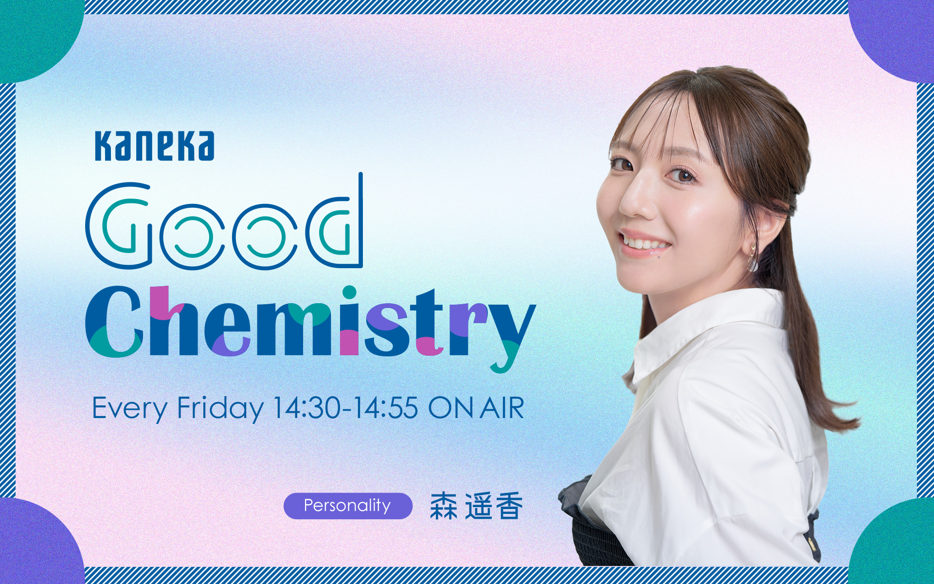 KANEKA Good Chemistry メッセージフォーム
