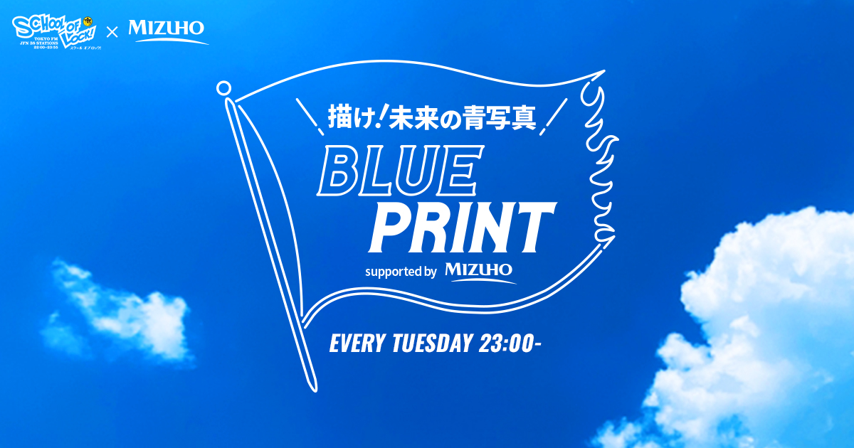 描け！未来の青写真　Blue Print　supported by MIZUHO　メッセージフォーム
