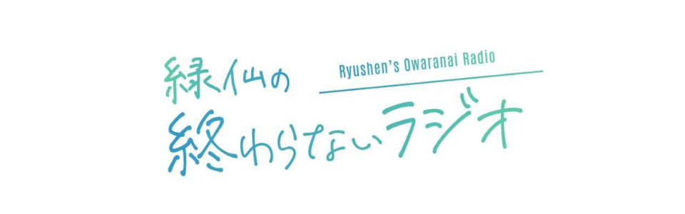「緑仙の終わらないラジオ」メッセージフォーム