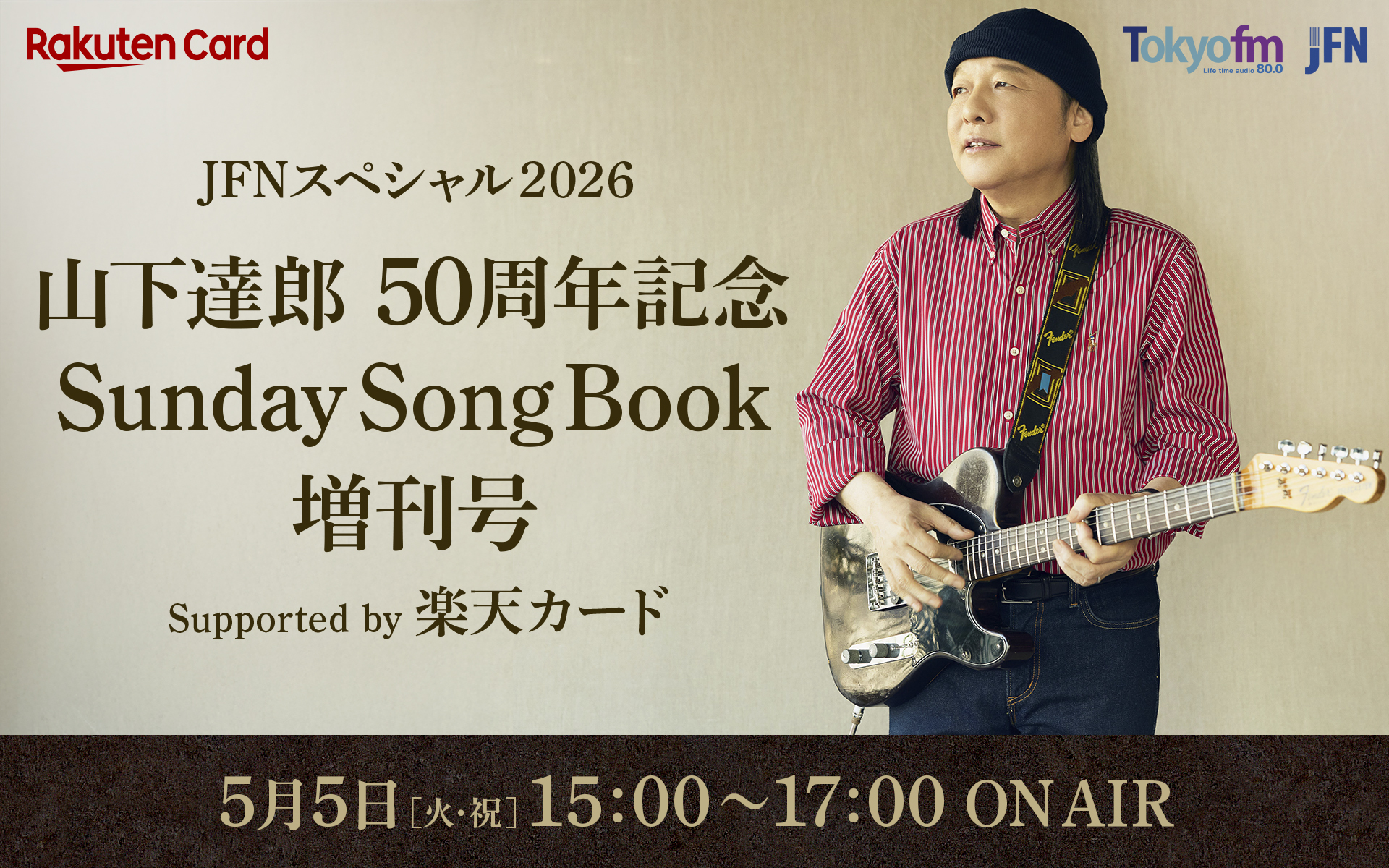 JFNスペシャル2026 山下達郎 50周年記念 Sunday Song Book 増刊号 Supported by 楽天カード メッセージフォーム