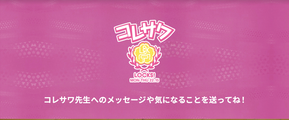 コレサワLOCKS! メールフォーム