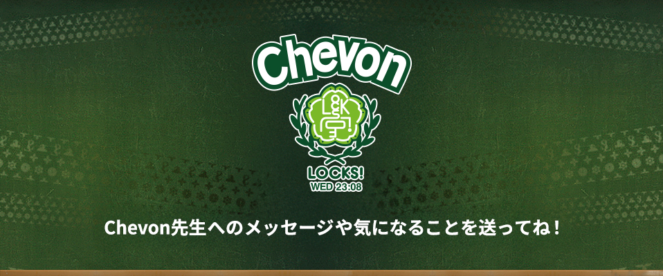 Chevon LOCKS! メールフォーム