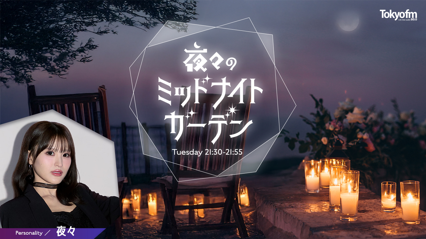 夜々のミッドナイトガーデン メッセージフォーム