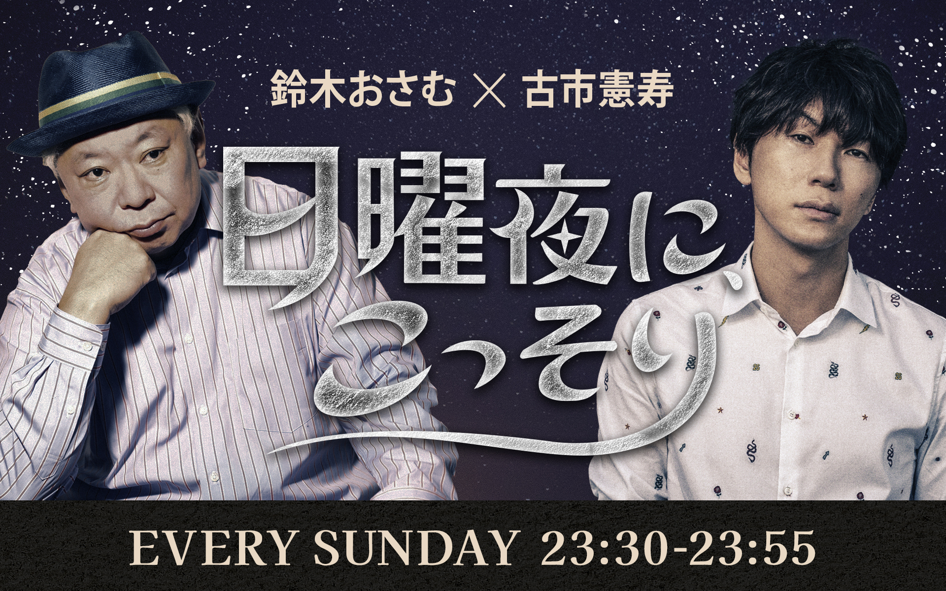 鈴木おさむ✕古市憲寿「日曜夜に、こっそり」 メッセージフォーム