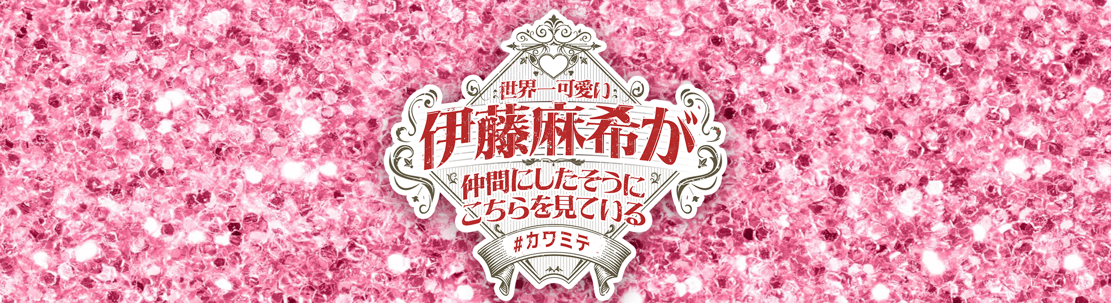 「世界一可愛い伊藤麻希が仲間にしたそうにこちらを見ている」メッセージフォーム