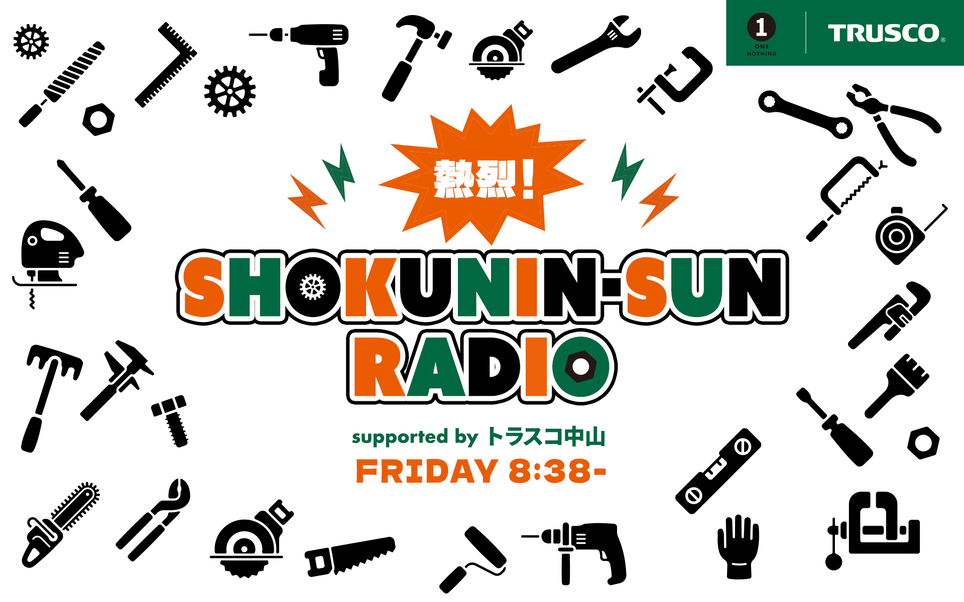 熱烈！SHOKUNIN-SUN RADIO supported by トラスコ中山