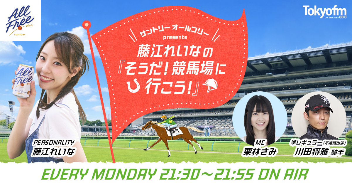 サントリー オールフリー presents 藤江れいなの「そうだ！競馬場に行こう！」　メッセージフォーム
