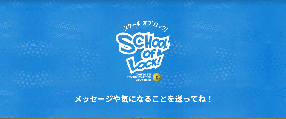SCHOOL OF LOCK! ポッドキャスト！