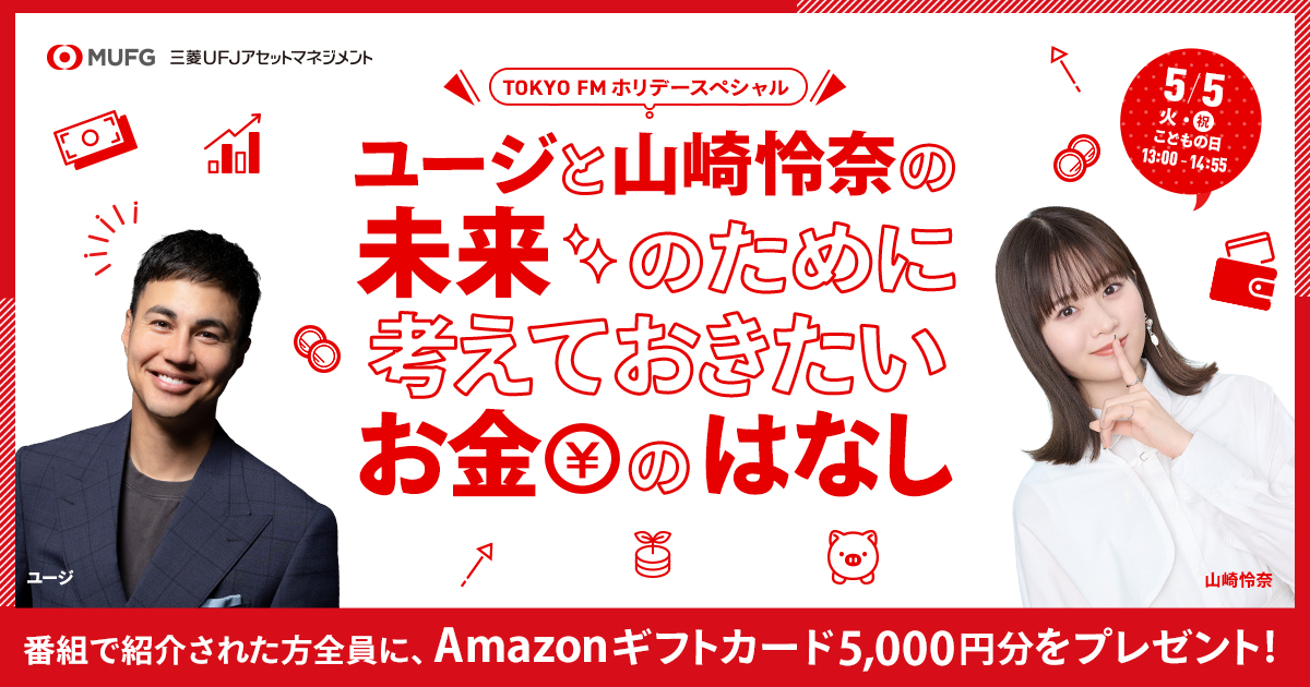 TOKYO FMホリデースペシャル ユージと山崎怜奈の未来のために考えておきたいお金のはなし メッセージフォーム