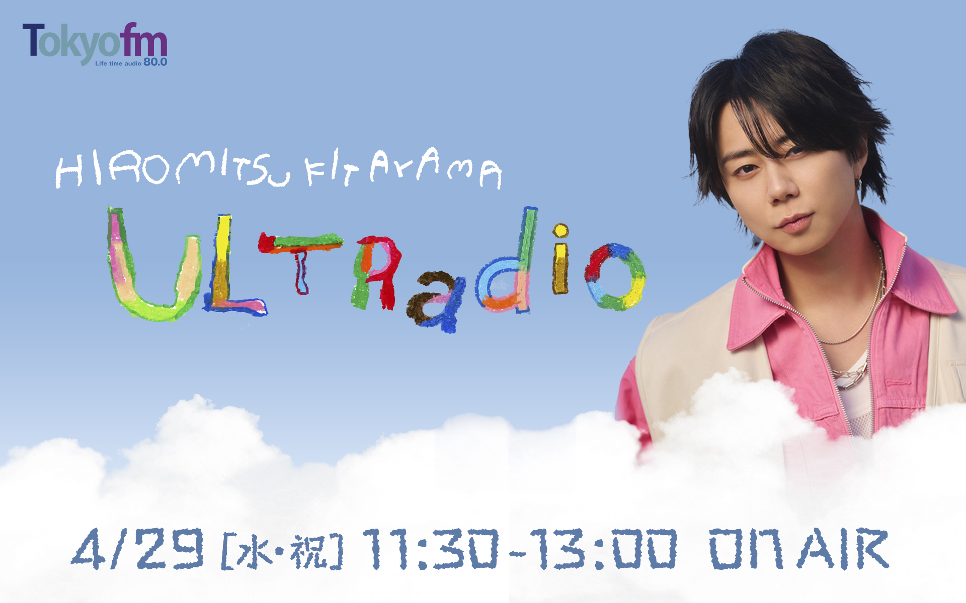 北山宏光 ULTRadio メッセージフォーム