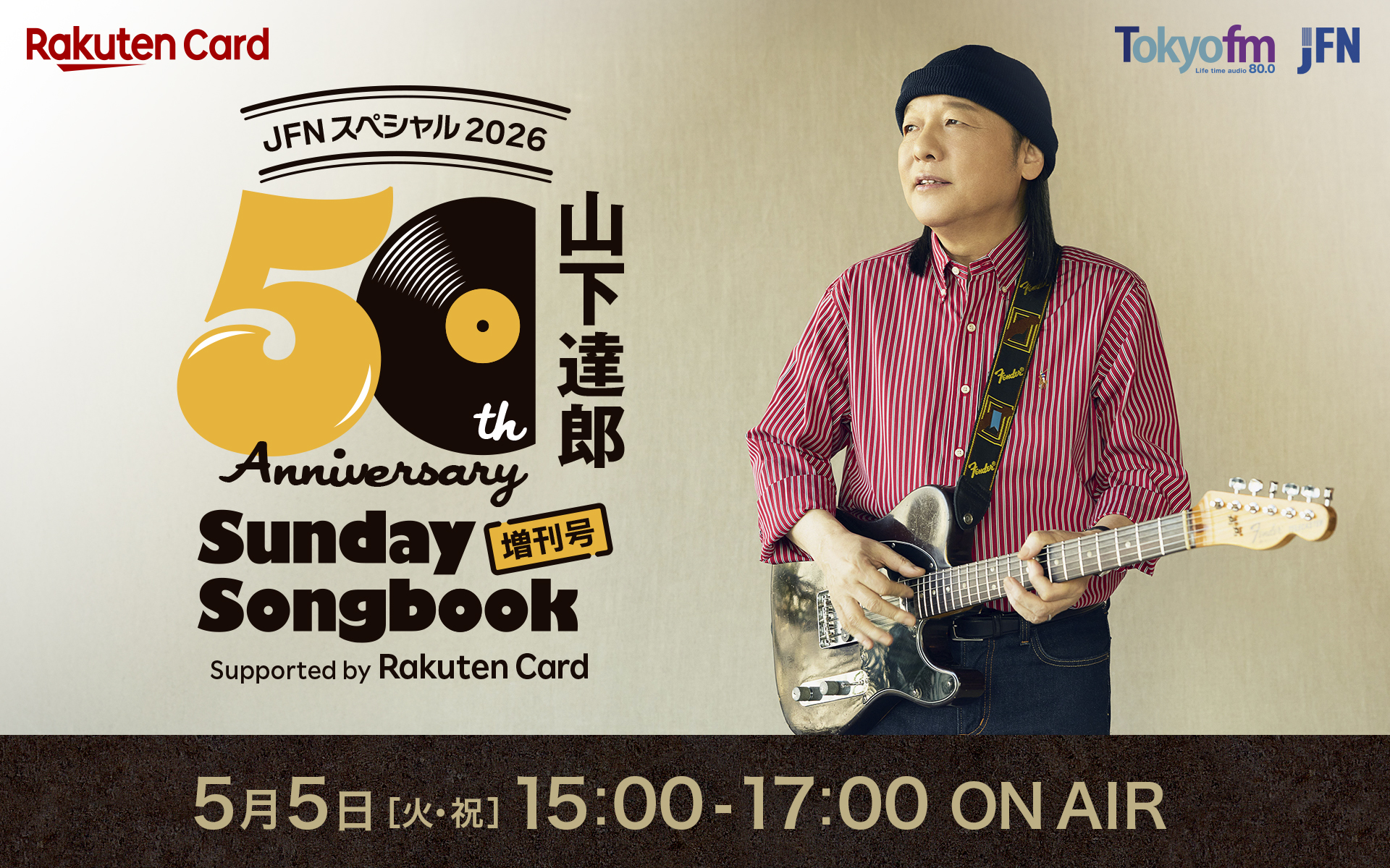 JFNスペシャル2026 山下達郎 50周年記念 Sunday Song Book 増刊号 Supported by Rakuten Card 放送後感想受付フォーム