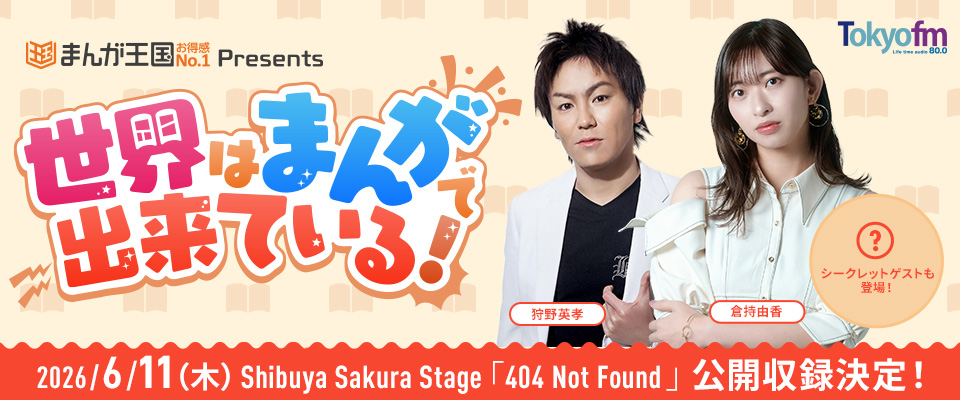 まんが王国 presents 世界はまんがで出来ている!公開収録
